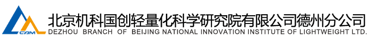 北京机科国创轻量化科学研究院有限公司德州分公司